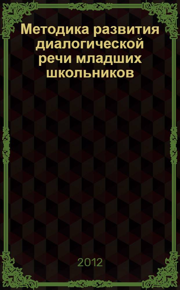 Методика развития диалогической речи младших школьников