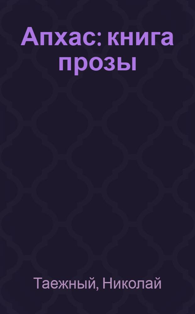 Апхас : книга прозы