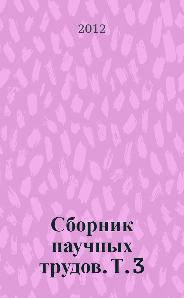Сборник научных трудов. Т. 3