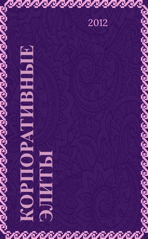 Корпоративные элиты