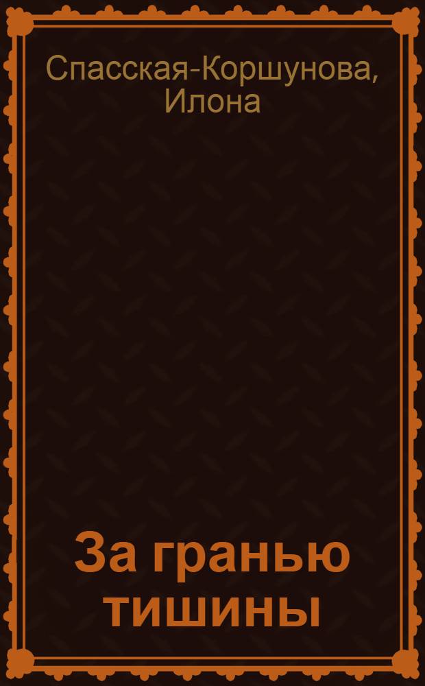 За гранью тишины