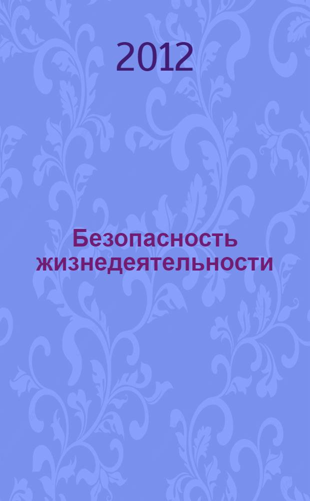 Безопасность жизнедеятельности : учебное пособие : для высших и средних учебных заведений : соответствует Федеральному государственному стандарту 3-го поколения