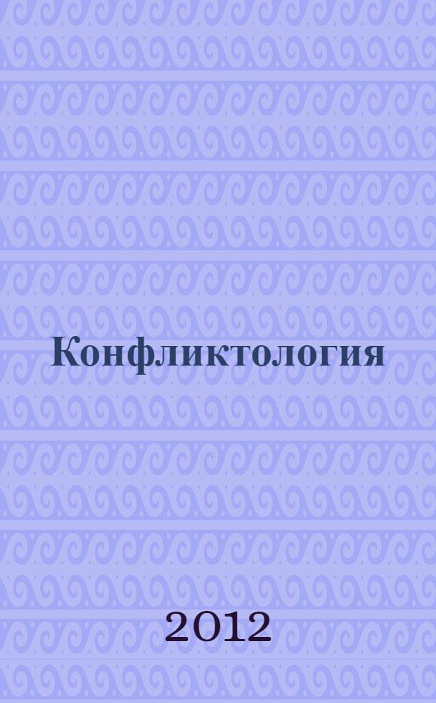 Конфликтология : учебное пособие : для высших и средних учебных заведений : соответствует Федеральному государственному общеобразовательному стандарту 3-го поколения
