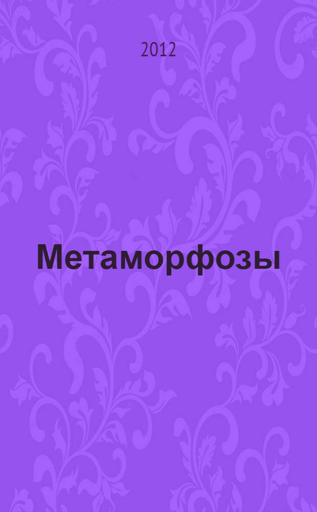 Метаморфозы : басни, стихотворения