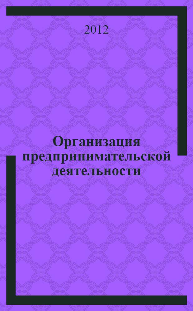 Организация предпринимательской деятельности: практикум