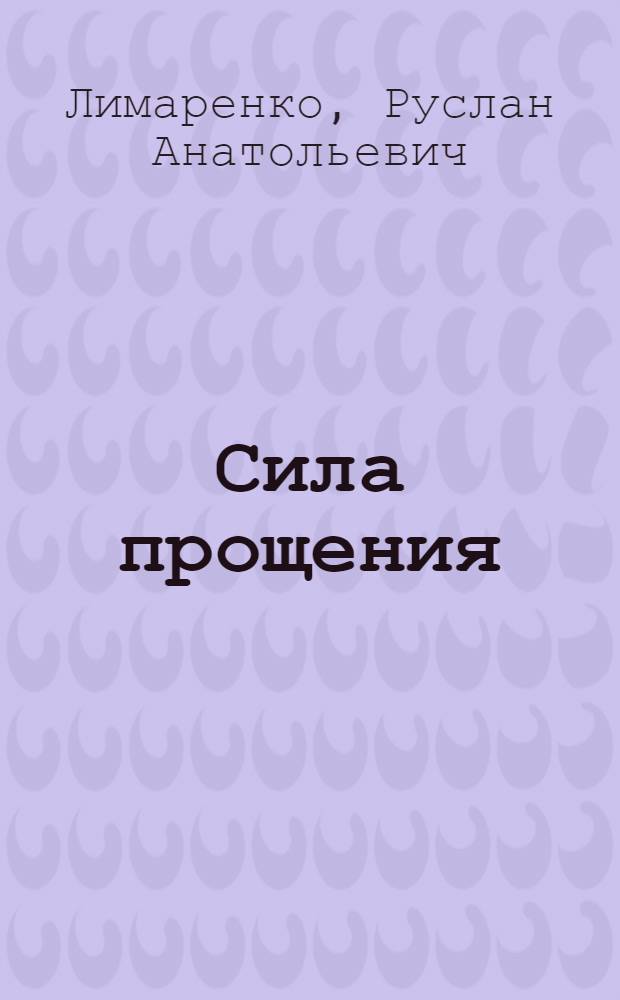 Сила прощения : психологическо-детективный роман