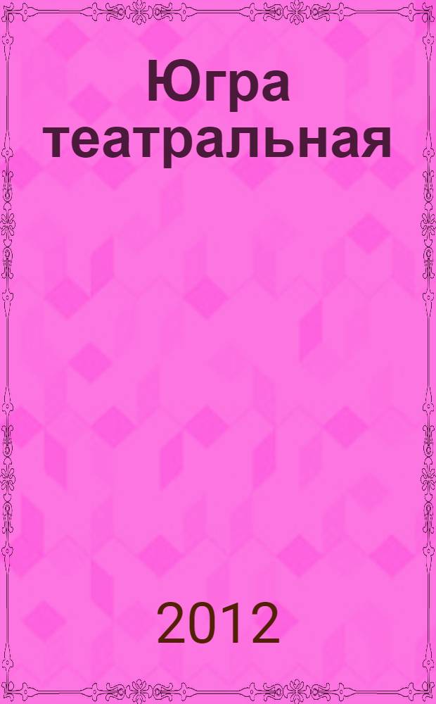 Югра театральная : [сборник]. 6