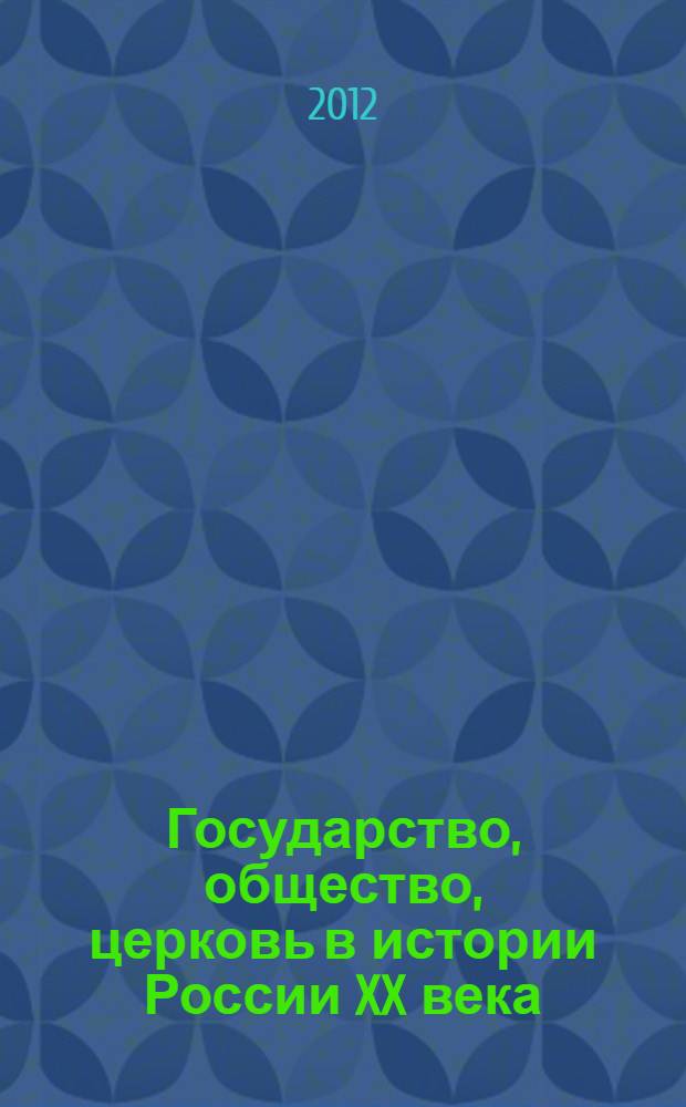Государство, общество, церковь в истории России XX века : материалы XI Международной научной конференции, посвященной Году истории России, Иваново, 15-16 февраля 2012 г. : в 2 ч