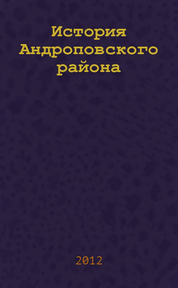 История Андроповского района : очерки истории