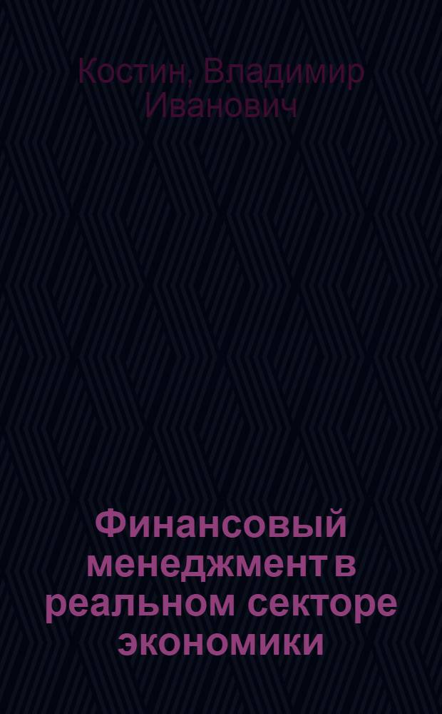 Финансовый менеджмент в реальном секторе экономики : учебное пособие