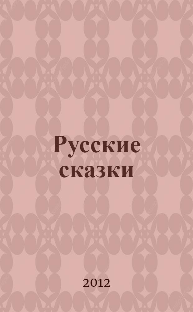 Русские сказки : для чтения родителями детям
