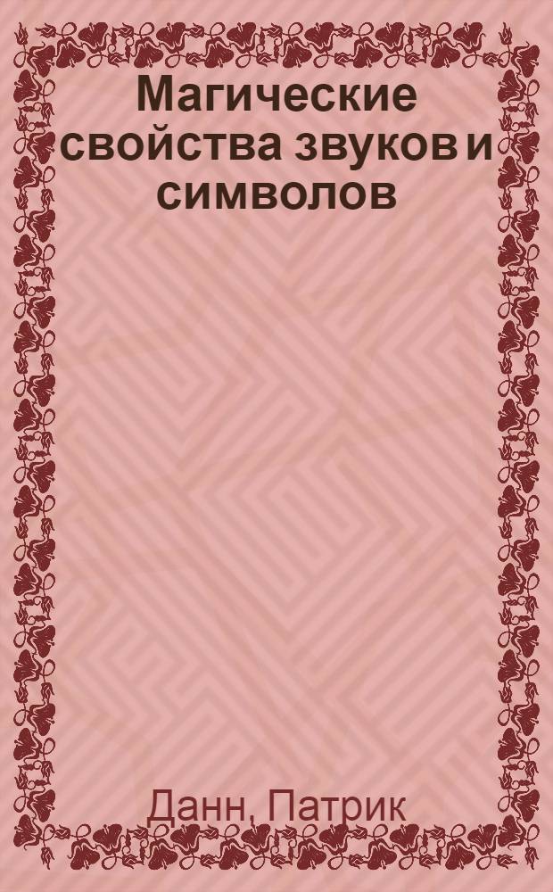 Магические свойства звуков и символов : как заклинание меняет мир