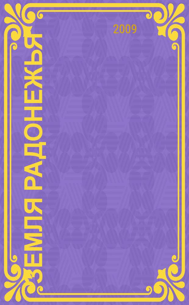 Земля Радонежья : краеведческий календарь знаменательных и памятных дат..