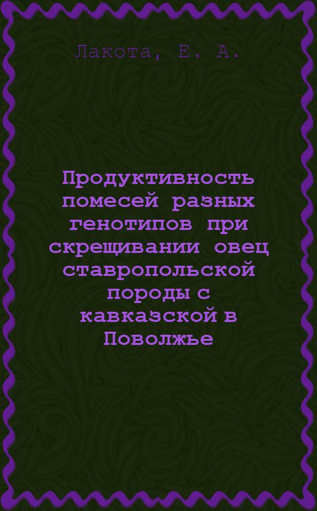 Продуктивность помесей разных генотипов при скрещивании овец ставропольской породы с кавказской в Поволжье