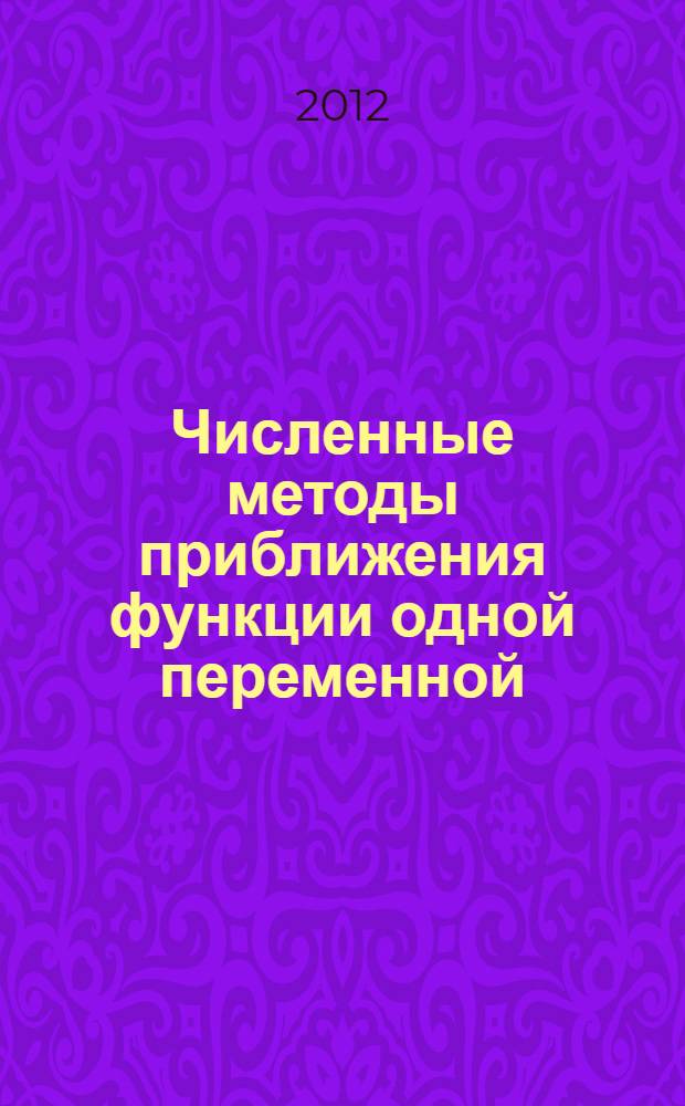 Численные методы приближения функции одной переменной : учебное пособие