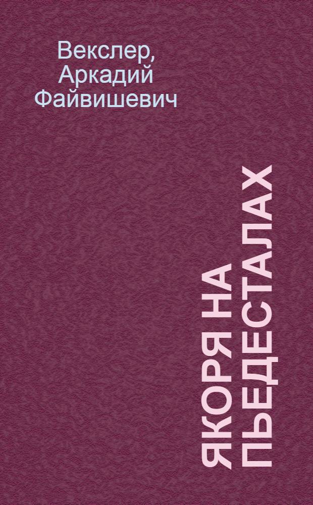 Якоря на пьедесталах : увлекательная экскурсия по Северной столице