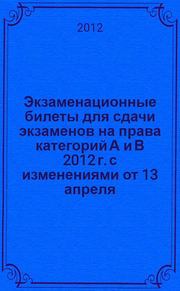 Экзаменационные билеты для сдачи экзаменов на права категорий А и В 2012 г. с изменениями от 13 апреля