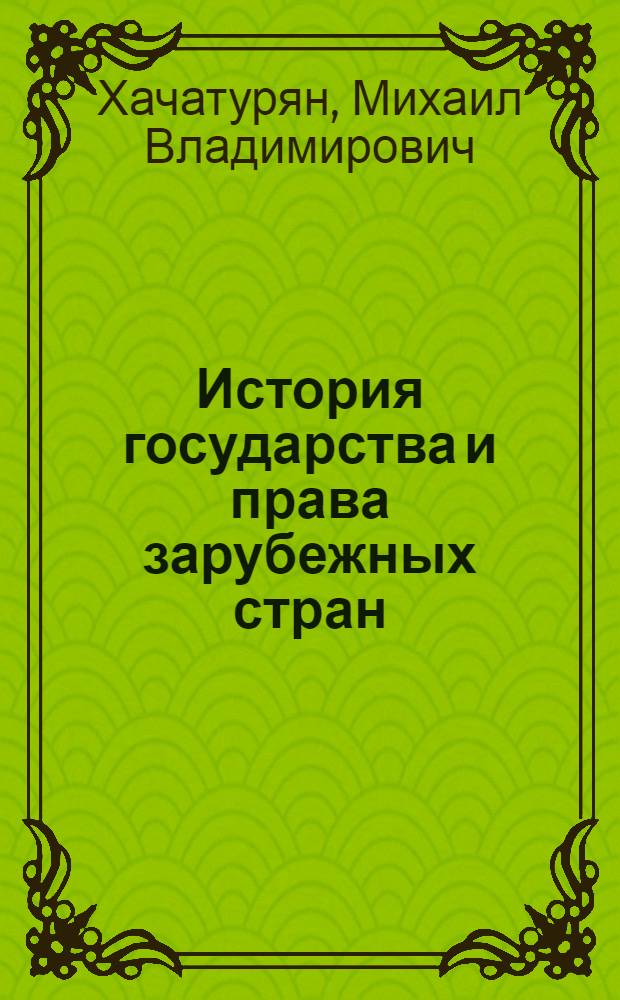 История государства и права зарубежных стран (в схемах и определениях) : учебное пособие