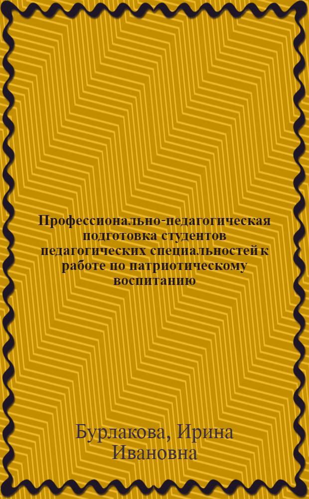 Профессионально-педагогическая подготовка студентов педагогических специальностей к работе по патриотическому воспитанию