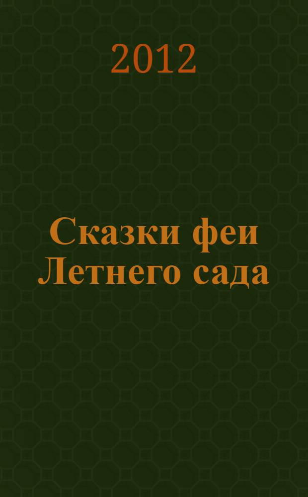 Сказки феи Летнего сада : дошкольникам и учащимся младших классов