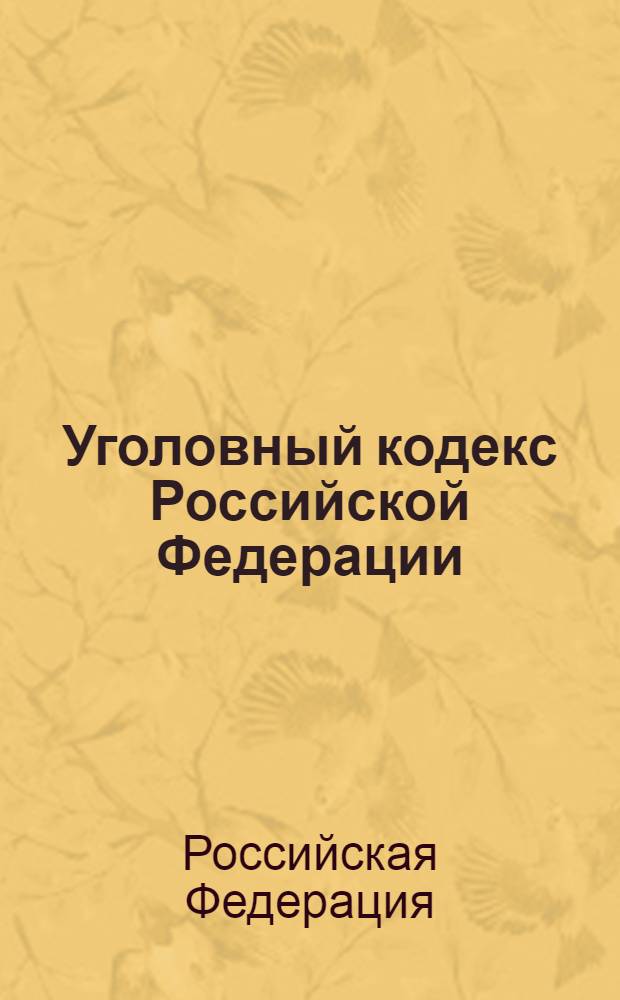 Уголовный кодекс Российской Федерации : (по состоянию на 25 апреля 2012г.) : принят Государственной Думой 24 мая 1996 года : одобрен Советом Федерации 5 июня 1996 года : подписан Президентом РФ 13 июня 1996 года N° 63-ФЗ : (в ред. Федеральных законов от 27.05.1998 N° 77-ФЗ ... от 01.03.2012 N° 18-ФЗ : с изм., внесенными постановлениями Конституционного Суда РФ от 27.05.2008 N° 8-П, от 13.07.2010 N° 15-П)