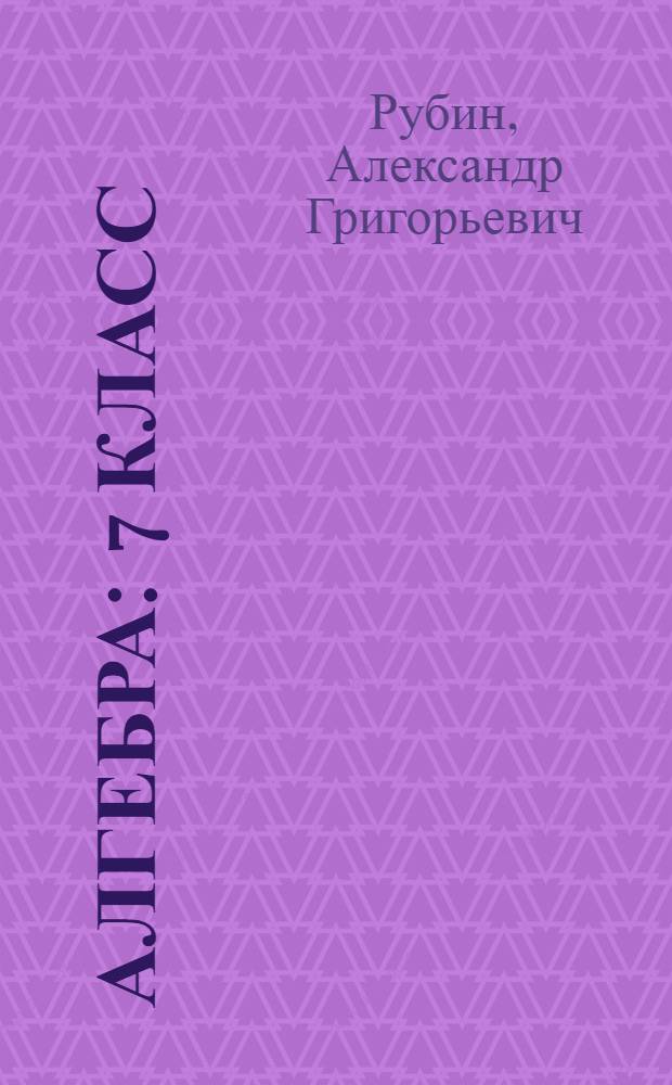 Алгебра : 7 класс : учебник : для общеобразовательных учреждений