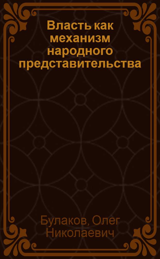 Власть как механизм народного представительства : монография