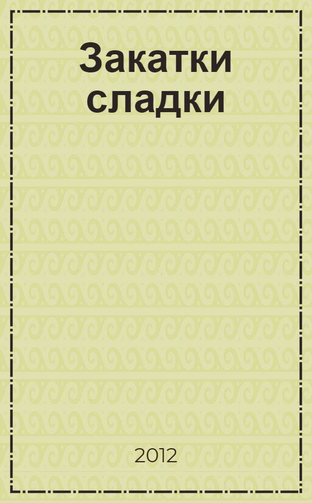 Закатки сладки : консервирование ягод и фруктов