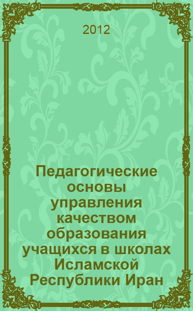 Педагогические основы управления качеством образования учащихся в школах Исламской Республики Иран : автореферат диссертации на соискание ученой степени к.п.н. : специальность 13.00.01