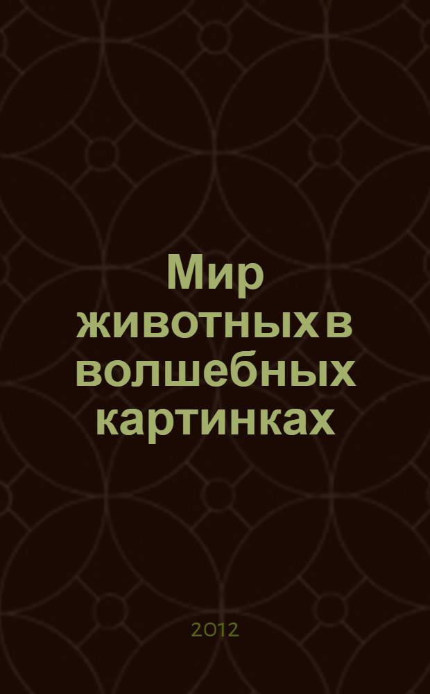 Мир животных в волшебных картинках : стихи