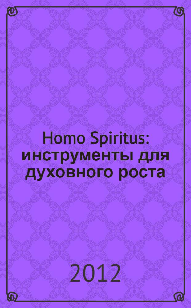 Homo Spiritus : инструменты для духовного роста