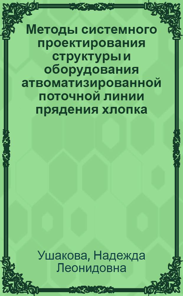 Методы системного проектирования структуры и оборудования атвоматизированной поточной линии прядения хлопка : монография