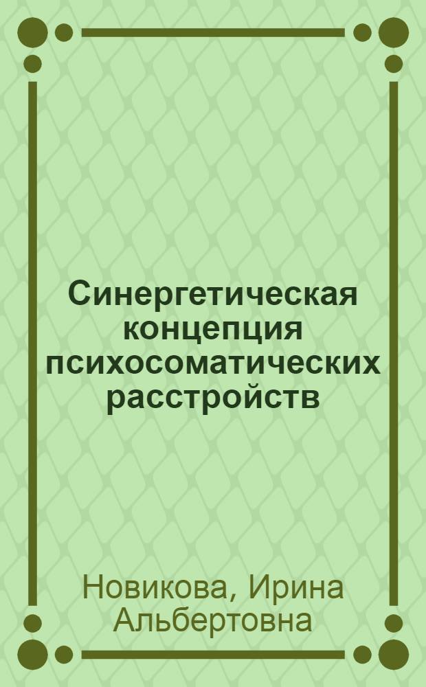 Синергетическая концепция психосоматических расстройств : монография
