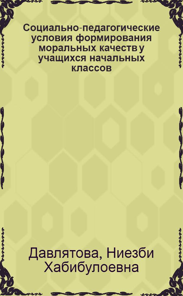 Социально-педагогические условия формирования моральных качеств у учащихся начальных классов : автореферат диссертации на соискание ученой степени к.п.н. : специальность 13.00.01