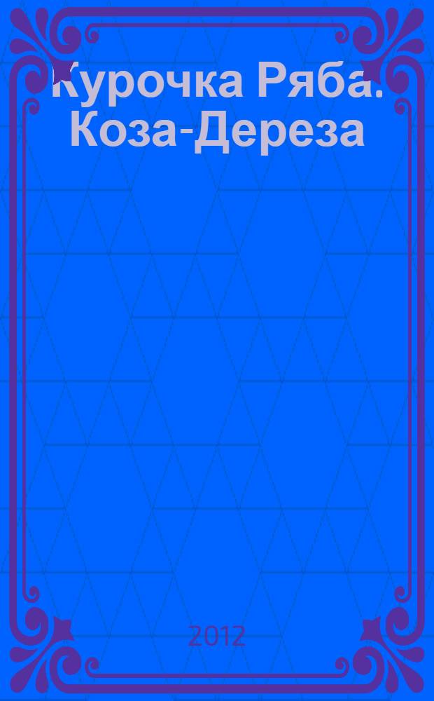Курочка Ряба. Коза-Дереза : [русские народные сказки для чтения родителями детям]