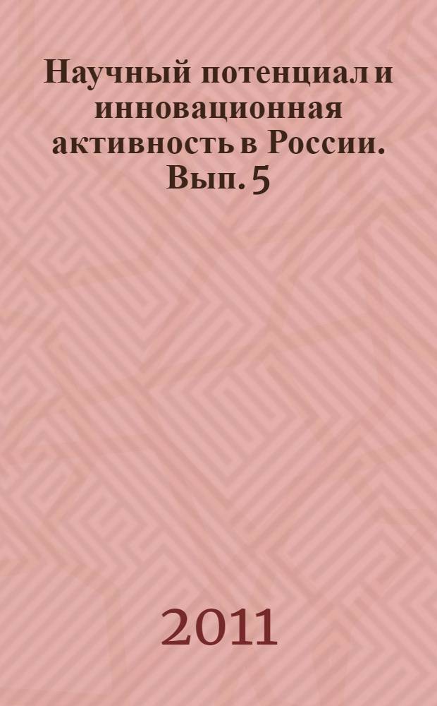 Научный потенциал и инновационная активность в России. Вып. 5