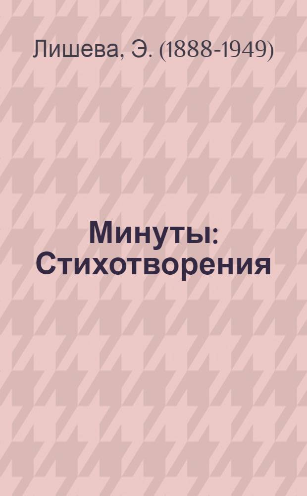 Минуты : Стихотворения