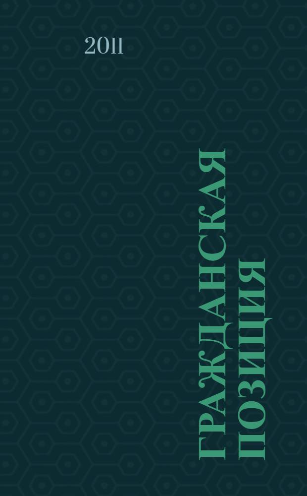 Гражданская позиция : избранная публицистика : стихи. Проза. Выступления в Москве на международных Форумах по разоружению в 2004, 2005, 2006, 2007, 2008 годах