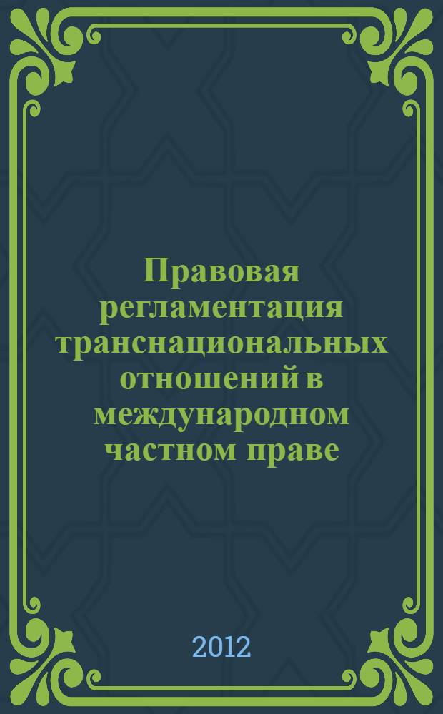 Правовая регламентация транснациональных отношений в международном частном праве : (теоретические и практические аспекты) : монография