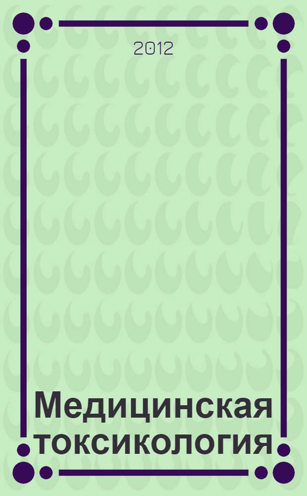 Медицинская токсикология : национальное руководство