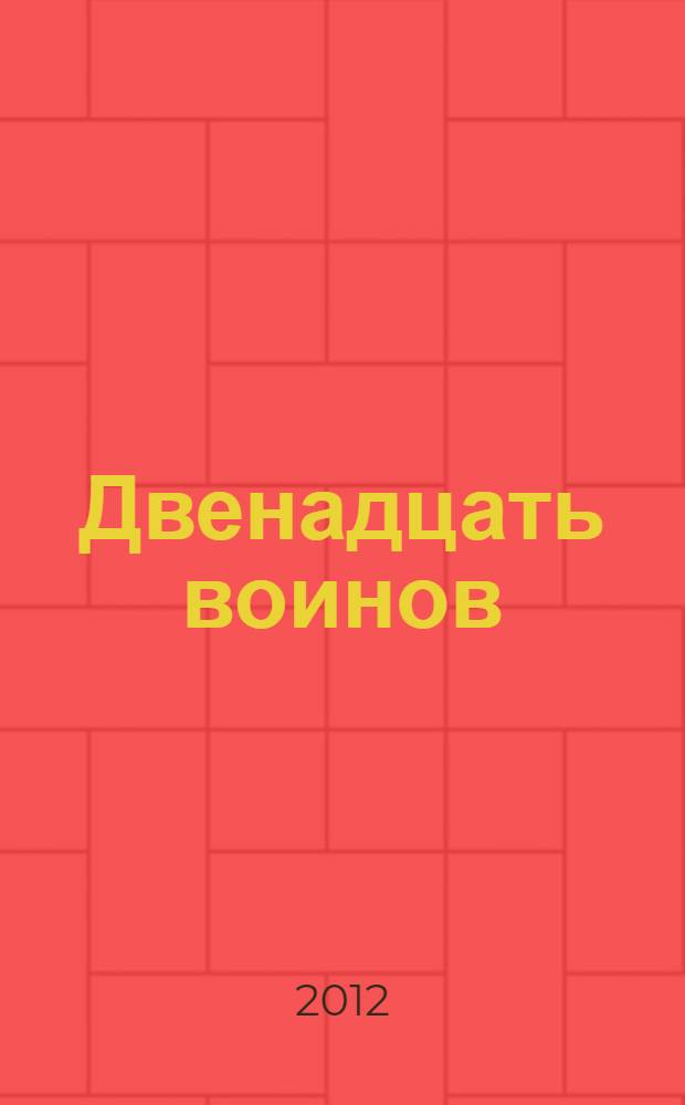 Двенадцать воинов : эфиопская сказка : для младшего школьного возраста