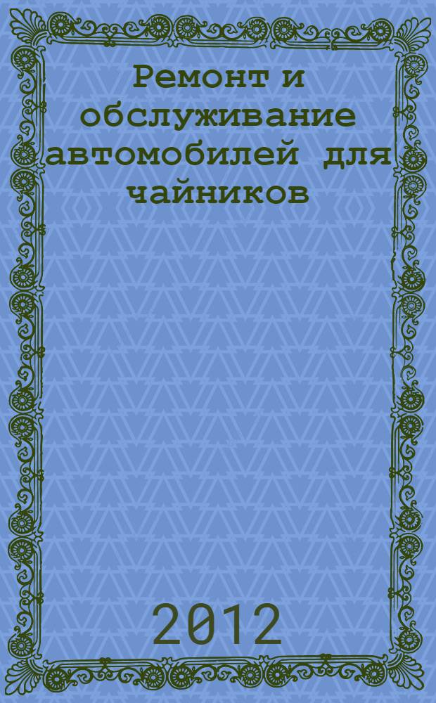 Ремонт и обслуживание автомобилей для чайников