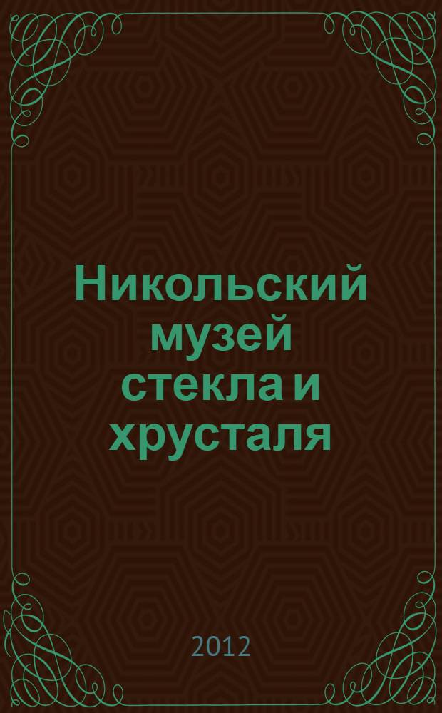 Никольский музей стекла и хрусталя : альбом