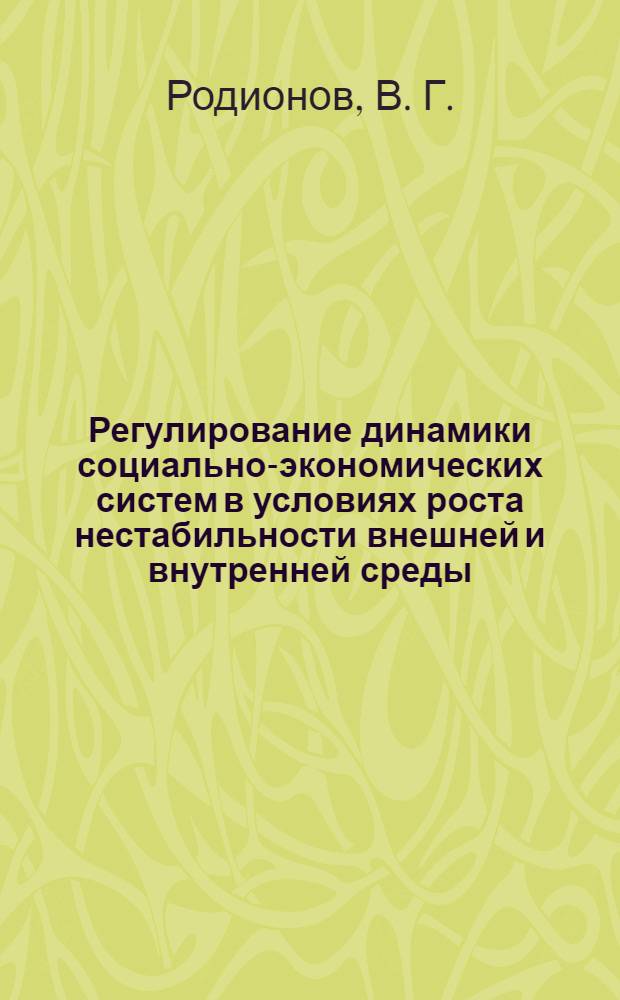Регулирование динамики социально-экономических систем в условиях роста нестабильности внешней и внутренней среды