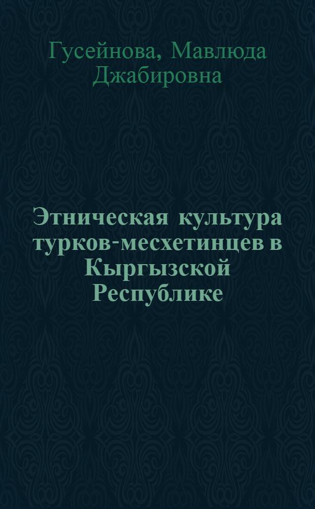 Этническая культура турков-месхетинцев в Кыргызской Республике : автореферат диссертации на соискание ученой степени к.культуролог.н. : специальность 24.00.01