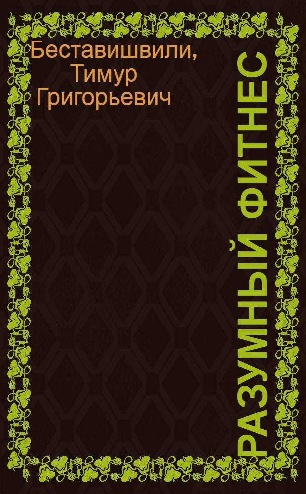 Разумный фитнес : книга тренера