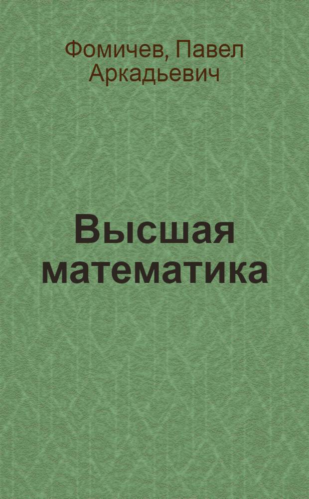 Высшая математика : учебно-методический комплекс для заочного обучения