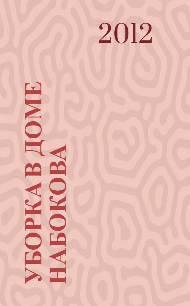 Уборка в доме Набокова : роман