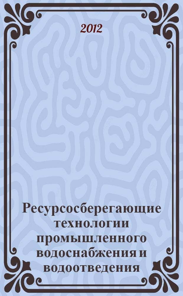 Ресурсосберегающие технологии промышленного водоснабжения и водоотведения : справочное пособие