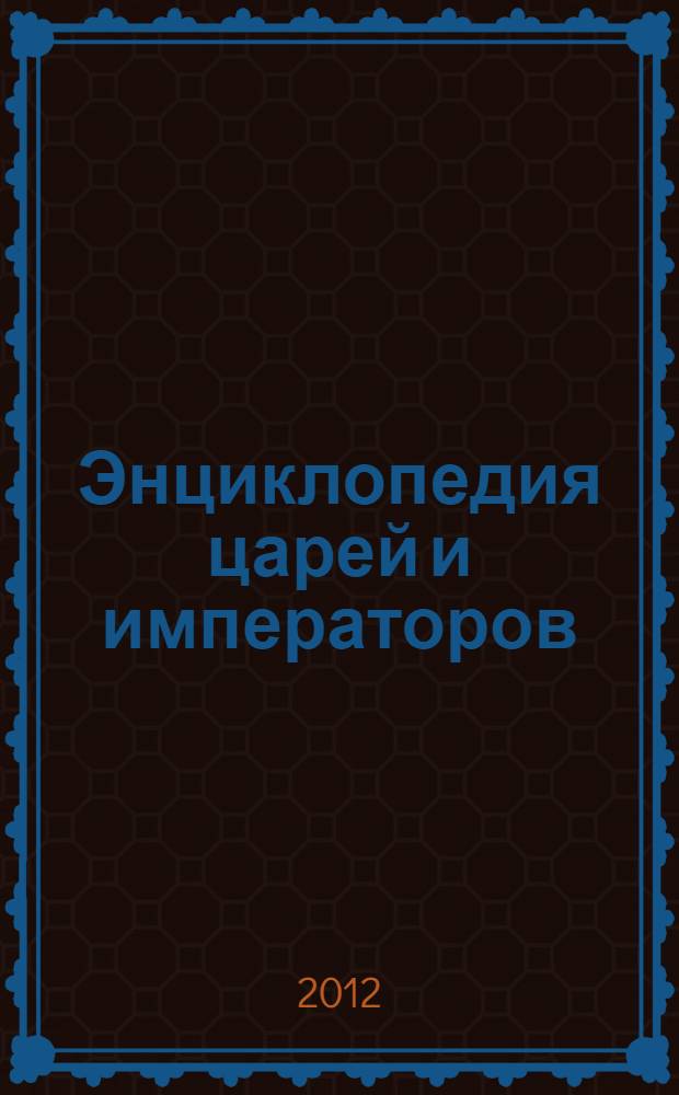 Энциклопедия царей и императоров : Россия IX-XX вв